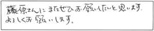 藤原さんに、またぜひお願いしたいと思います。よろしくお願いします。