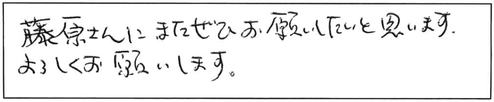 藤原さんに、またぜひお願いしたいと思います。よろしくお願いします。