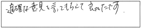 適確な意見を言ってもらえて良かったです。