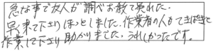 急な事で友人が調べ、教えてくれた。早く来て下さり、ほっとしました。作業者の人もてきぱきと作業して下さり、助かりました。うれしかったです。