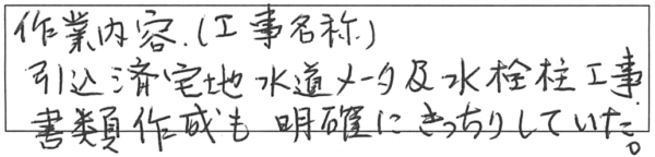 作業内容（工事名称）引込済宅地水道メーター及水栓柱工事書類作成も明確にきっちりしていた