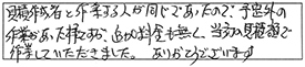 見積作成者と作業する人が同じであったので、予定外の作業があった様ですが、追加料金も無く、当初の見積額で作業していただきました。ありがとうございます。