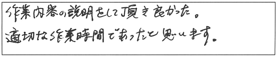 作業内容の説明をして頂き良かった。適切な作業時間であったと思います。