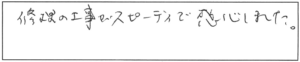 修理の工事がスピーディで感心しました。