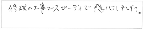 修理の工事がスピーディで感心しました。