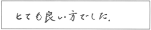 とても良い方でした。