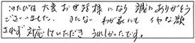 このたびは大変お世話様になり、誠にありがとうございました。きたないわが家にもイヤな顔されず対応していただき、うれしかったです。