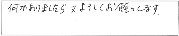 何かありましたら、又よろしくお願いします。