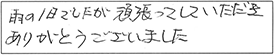 雨の1日でしたが頑張ってしていただき、ありがとうございました。