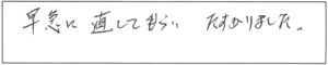 早急に直してもらい、たすかりました。