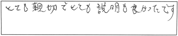 とても親切でとても説明も良かったです。