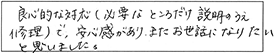 良心的な対応（必要なところだけ説明のうえ修理）で安心感があり、またお世話になりたいと思いました。