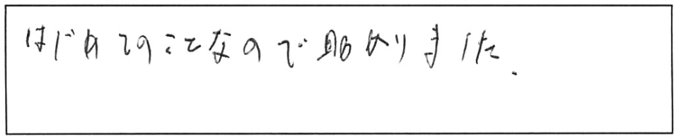 はじめてのことなので助かりました。