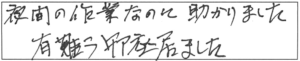 夜間の作業なのに助かりました。有難う御座居ました。