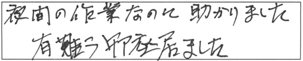 夜間の作業なのに助かりました。有難う御座居ました。