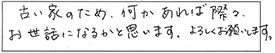 古い家のため、何かあれば際々、お世話になるかと思います。よろしくお願いします。