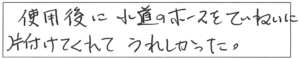 使用後に水道のホースをていねいに片付けてくれて、うれしかった。