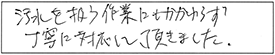 汚水を扱う作業にもかかわらず、丁寧に対応して頂きました。