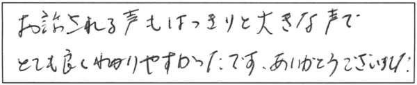 お話される声もはっきりと大きな声で、とても良くわかりやすかったです。ありがとうございました。