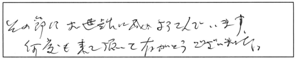 その節はお世話に成、よろこんでいます。何度も来て頂いて、有がとうございました。