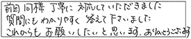 前回同様、丁寧に対応していただきました。質問にもわかりやすく答えて下さいました。これからも、お願いしたいと思います。ありがとうございます。