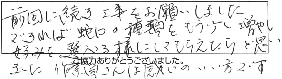 前回に続き工事をお願いしました。できれば蛇口の種類をもう少し増やし、好みを選べる様にしてもらえたらと思いました。作業員さんは感じのいい方です。