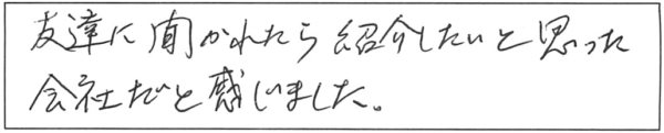 友達に聞かれたら紹介したいと思った会社だと感じました。