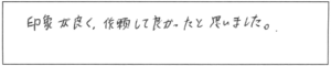 印象が良く、依頼して良かったと思いました。