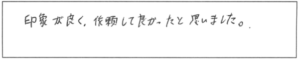 印象が良く、依頼して良かったと思いました。