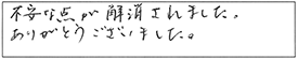 不安な点が解消されました。ありがとうございました。