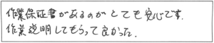 作業保証書があるのがとても安心です。作業説明してもらって良かった。