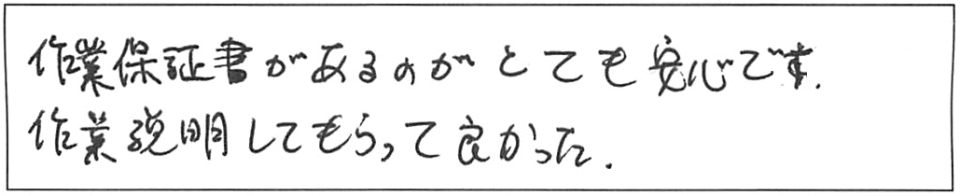 作業保証書があるのがとても安心です。作業説明してもらって良かった。