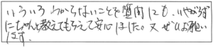 いろいろわからないことを質問しても、いやがらずにちゃんと教えてもらえて安心しました。又ぜひお願いします。