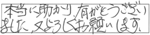 本当に助かり、有がとうございました。又、よろしくお願いします。