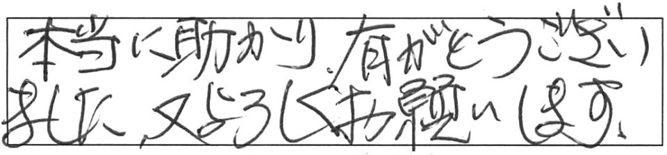 本当に助かり、有がとうございました。又、よろしくお願いします。