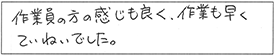 作業員の方の感じも良く、作業も早く、ていねいでした。