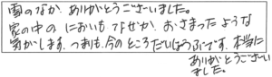 雪のなか、ありがとうございました。家の中のにおいも、なぜかおさまったような気がします。つまりも今のところ大丈夫です。本当にありがとうございました。