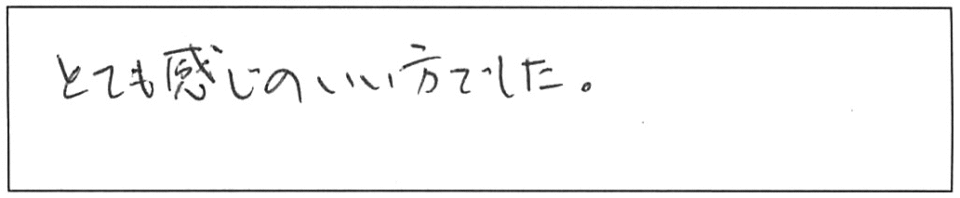 とても感じのいい方でした。