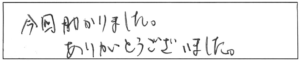 今回、助かりました。ありがとうございました。