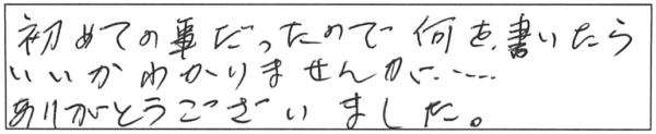 初めての事だったので、何を書いたらいいかわかりませんが…ありがとうございました。