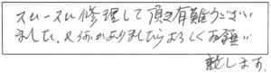 スムースに修理して頂き、有難うございました。又、何かありましたら、よろしくお願い致します。