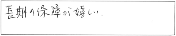 長期の保障が嬉しい。