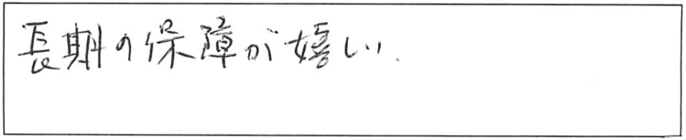 長期の保障が嬉しい。