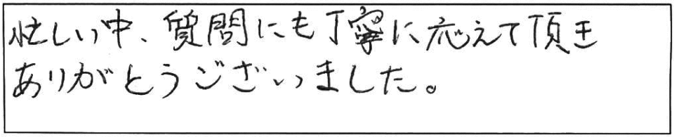 忙しい中、質問にも丁寧に応えて頂き、ありがとうございました。