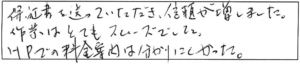 保証書を送っていただき、信頼が増しました。作業はとてもスムーズでした。HPでの料金案内は分かりにくかった。