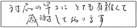 対応の早さに、とても有難くて、感謝しております。