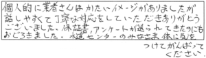 個人的に業者さんはかたいイメージがありましたが、話しやすくて丁寧な対応をしていただき、ありがとうございました。保証書、アンケートが送られてきたのにもおどろきました。水道センターのみなさま、体に気をつけてがんばってください。