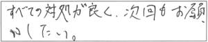 すべての対処が良く、次回もお願いしたい。