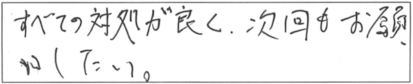 すべての対処が良く、次回もお願いしたい。