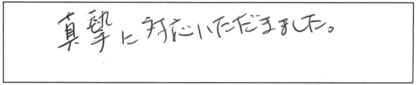 真摯に対応いただきました。